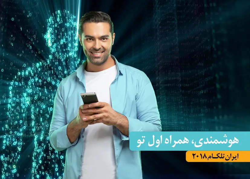 آخرین دستاوردهای همراه اول در «ایران تلکام۲۰۱۸»