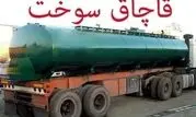 کشف 2680 لیتر فرآورده نفتی قاچاق در چهارمحال و بختیاری