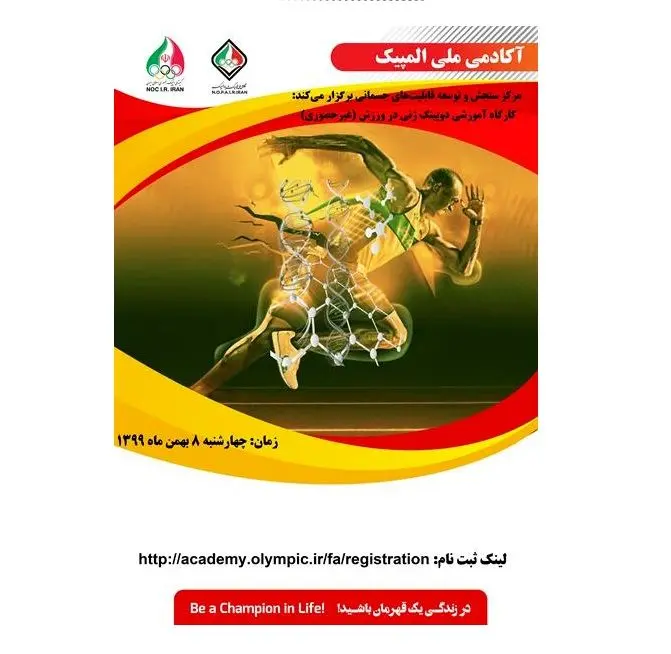 کارگاه آموزشی دوپینگ ژنی در ورزش