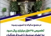 تخصیص ۵۰ هزار میلیارد ریال سود به اعضای صندوق ذخیره فرهنگیان

