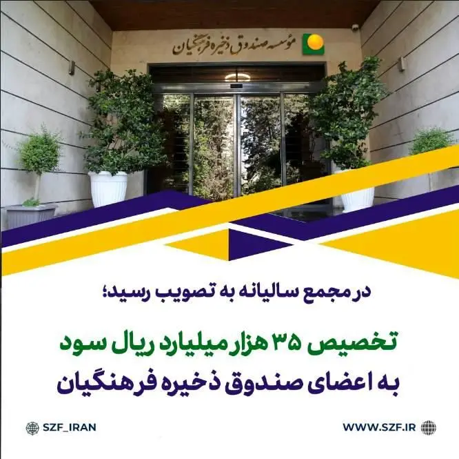 تخصیص 35 هزارمیلیارد ریال سود به اعضای صندوق ذخیره فرهنگیان