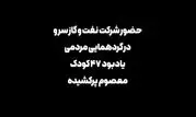 پیمان خانواده «سرو» با یاد ۴۷ فرشته پرکشیده