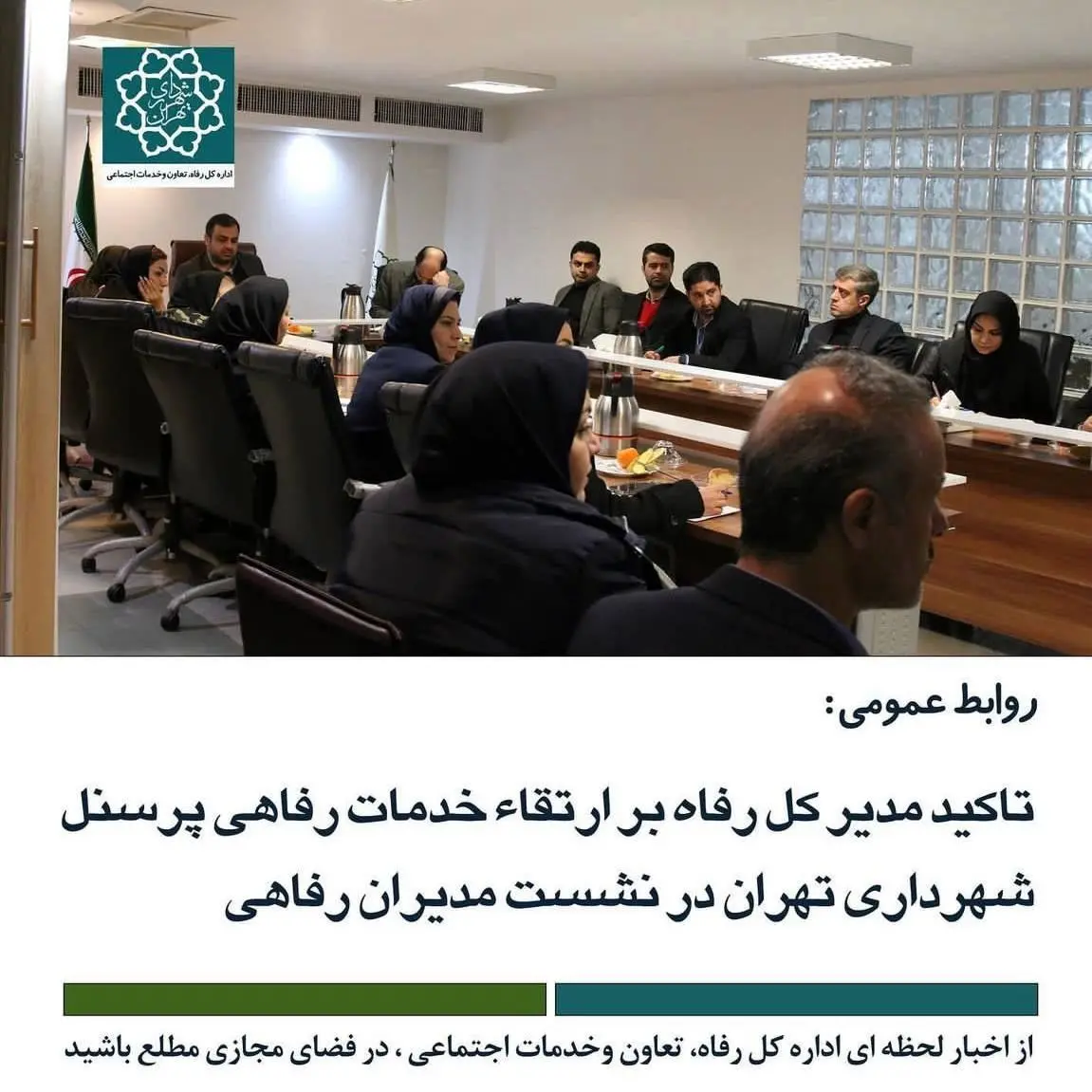 تأکید مدیر کل رفاه بر برنامه‌ریزی دقیق و شفاف برای ارتقای تسهیلات رفاهی کارکنان شهرداری تهران