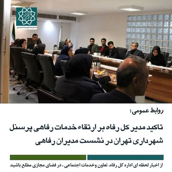 تأکید مدیر کل رفاه بر برنامه‌ریزی دقیق و شفاف برای ارتقای تسهیلات رفاهی کارکنان شهرداری تهران
