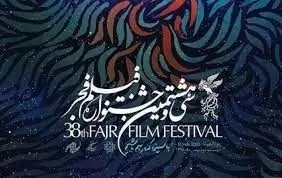 «جشنواره بین المللی فیلم فجر»