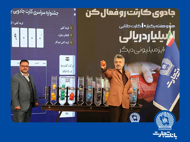 جایزه یک میلیارد ریالی بانک تجارت در جیب برندگان

