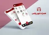 ارائه خدمات جدید کاربردی در نرم افزار "همراه شهر پلاس"

