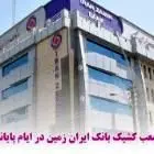 اعلام شعب کشیک بانک ایران زمین در ایام پایانی سال
