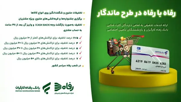 با کارت بانک رفاه در خرید فروشگاههای زنجیرهای رفاه سود کنید