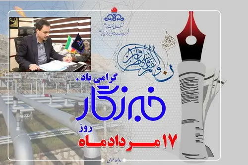 پیام تبریک مدیرعامل شرکت نفت مناطق مرکزی ایران بمناسبت روز خبرنگار

