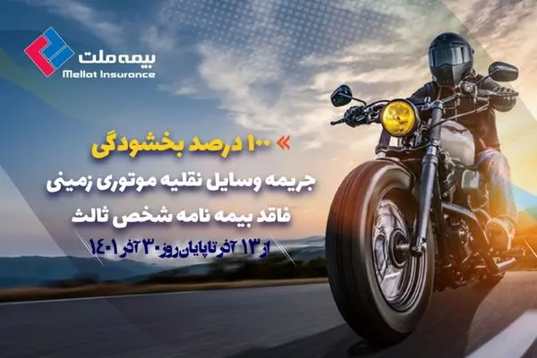 بخشودگی صد درصد جرائم مربوط به وسایل نقلیه موتوری زمینی فاقد بیمهنامه شخص ثالث