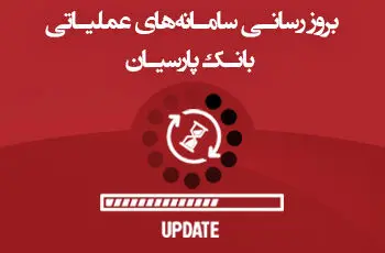 بروزرسانی سامانه های عملیاتی بانک پارسیان و احتمال اختلال موقت در خدمات الکترونیک

