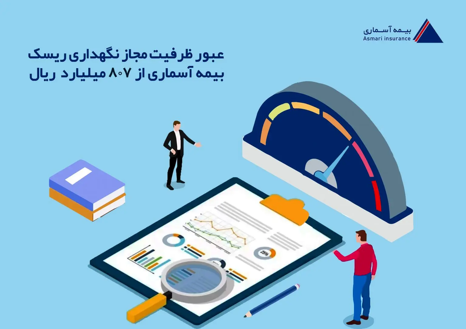 عبور ظرفیت مجاز نگهداری ریسک بیمه آسماری از ۸۰۷ میلیارد ریال

