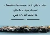 ثبت نام خودروی وارداتی در بانک ایران زمین