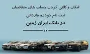 ثبت نام خودروی وارداتی در بانک ایران زمین