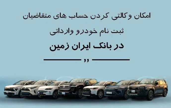 ثبت نام خودروی وارداتی در بانک ایران زمین