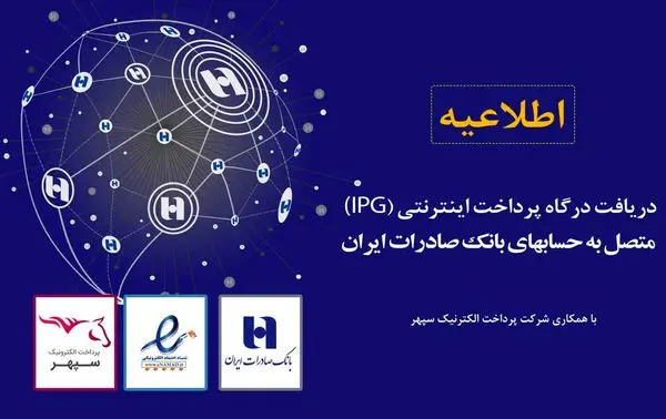 ثبت مستقیم درخواست درگاه پرداخت اینترنتی متصل به حسابهای سپهری از سامانه «اینماد» عملیاتی شد