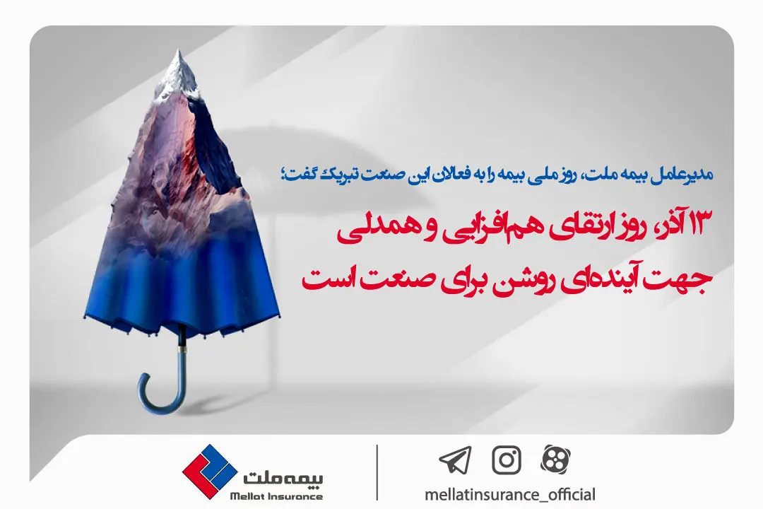  13 آذر روز ارتقای هم‌افزایی و همدلی جهت آینده‌ای روشن برای صنعت است

