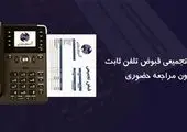 قبوض تجمیعی تلفن ثابت را بدون مراجعه حضوری پرداخت کنید

