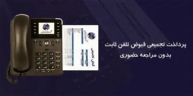 قبوض تجمیعی تلفن ثابت را بدون مراجعه حضوری پرداخت کنید


