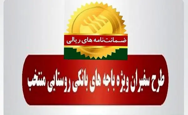 صدور بیش از 2900 فقره ضمانتنامه طی 19 ماه گذشته در باجههای بانکی روستایی منتخب پست بانک ایران