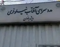 فعالیت شبانه‌روزی مددسرای آفتاب نیلوفری ویژه بانوان بی‌سرپناه