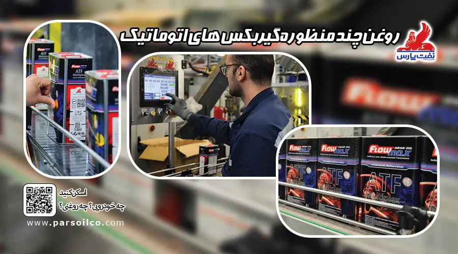 رونمایی از تولید روغن فلومکس ATF Multiplex محصول جدید شرکت نفت پارس