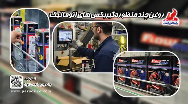 رونمایی از تولید روغن فلومکس ATF Multiplex محصول جدید شرکت نفت پارس