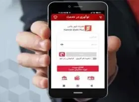 استقبال شهروندان از نسخه ارتقاء یافته "همراهشهر پلاس"