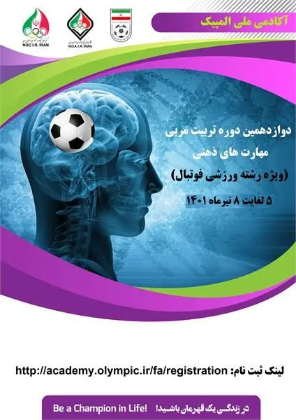دوازدهمین دوره تربیت مربی مهارت های ذهنی (ویژه فوتبال)