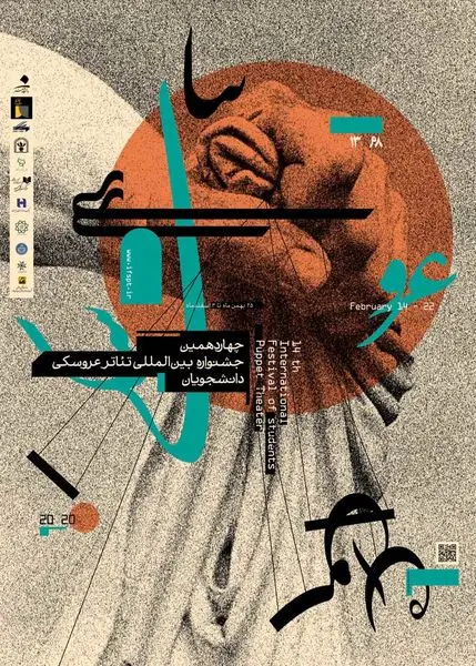 چهاردهمین جشنواره بینالمللی تئاتر عروسکی دانشجویان با حمایت بانک صادرات ایران آغاز به کار کرد