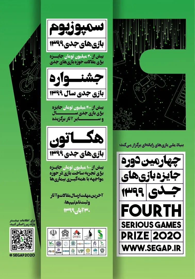 چهارمین دوره جایزه بازی‌های جدی ‌به‌صورت آنلاین برگزار می‌شود

