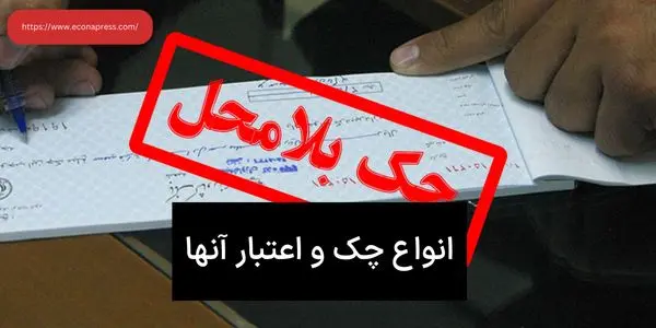 اطمینان از اعتبار چک برای مهریه