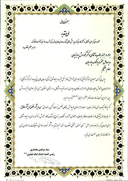 تقدیر از بانک پارسیان به عنوان یاور اشتغال