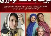 تولد فوق لاکچری فاطمه گودرزی + تصاویر