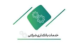 ارائه خدمات ارزی بانک کار آفرین، به شرکتهای نفتی