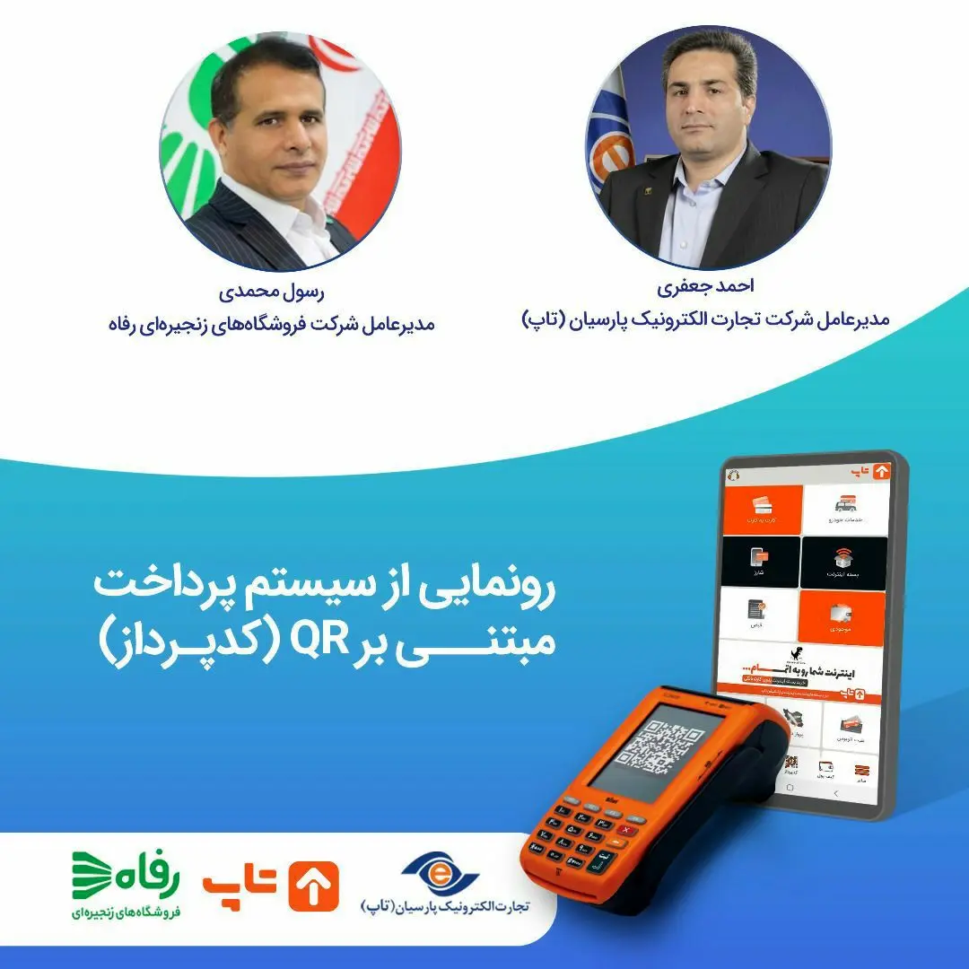 «رفاه» اولین فروشگاه زنجیره‌ای مجهز به سیستم پرداخت موبایلی