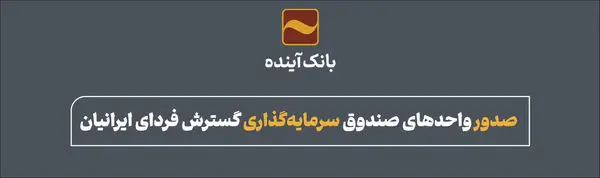 صدور واحدهای صندوق سرمایهگذاری گسترش فردای ایرانیان