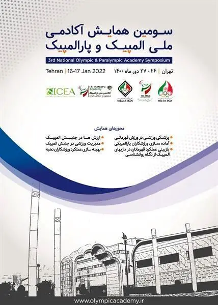 آیین گشایش سومین همایش آکادمی ملی المپیک و پارالمپیک برگزار می شود