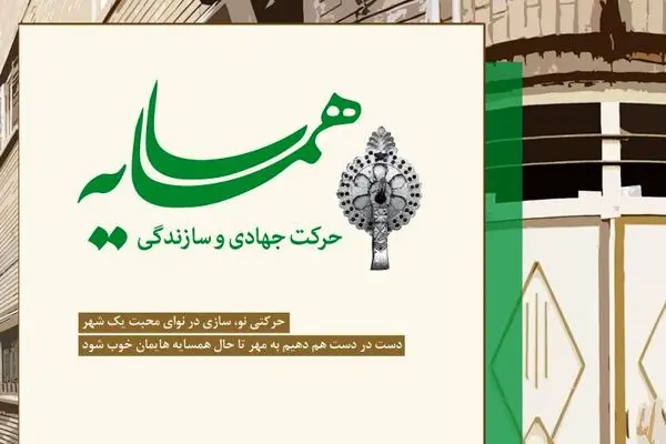 حرکت جهادی و سازندگی "همسایه" اجرا می شود
