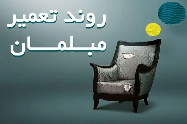 چگونگی روند تعمیر مبلمان