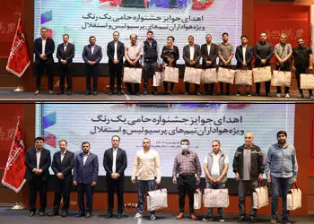 اهدای جوایز هواداران برتر در جشنواره حامی "یک رنگ"

