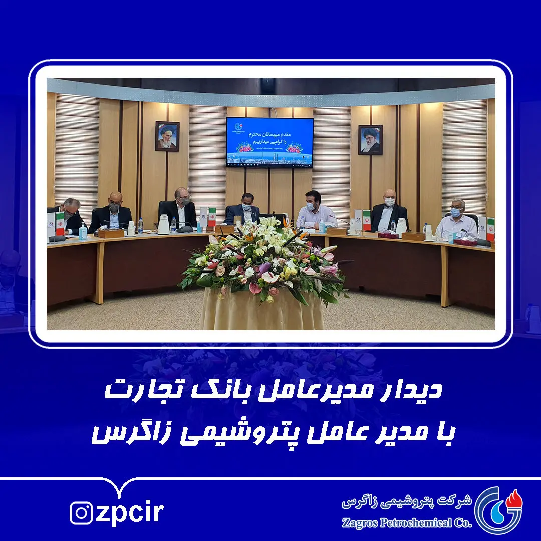 دیدار مدیرعامل بانک تجارت با مدیرعامل پتروشیمی زاگرس

