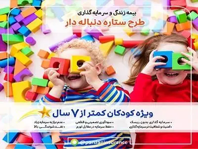 آینده روشن کودکان در طرح ستاره دنباله دار بیمه پارسیان

