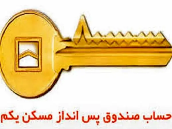 صندوق پسانداز مسکن یکم ۴۰۰ هزار نفری شد