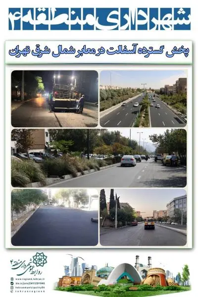 بیش از 77 هزار تن آسفالت در معابر شمال شرق تهران پخش شد