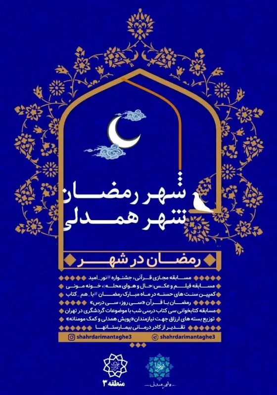 برپایی کمپین "رمضان در شهر" در منطقه سه تهران  


