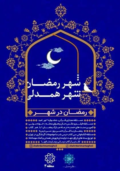 برپایی کمپین "رمضان در شهر" در منطقه سه تهران