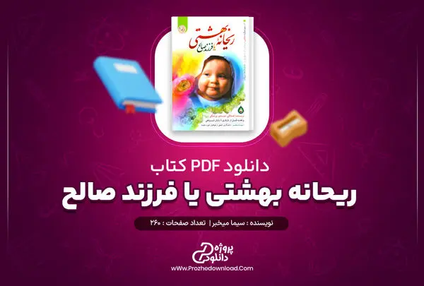 کتاب آنلاین ریحانه بهشتی