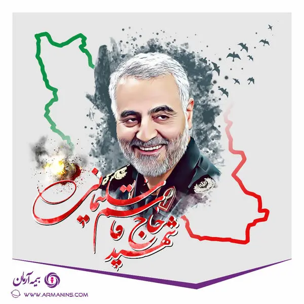 پیام تسلیت روابط عمومی بیمه آرمان به مناسبت سالگرد شهادت سردار حاج قاسم سلیمانی